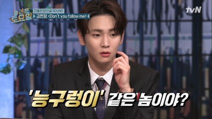 무심결에 툭 뱉은, 믿고 보는 키범이의 '능구렁이'?!