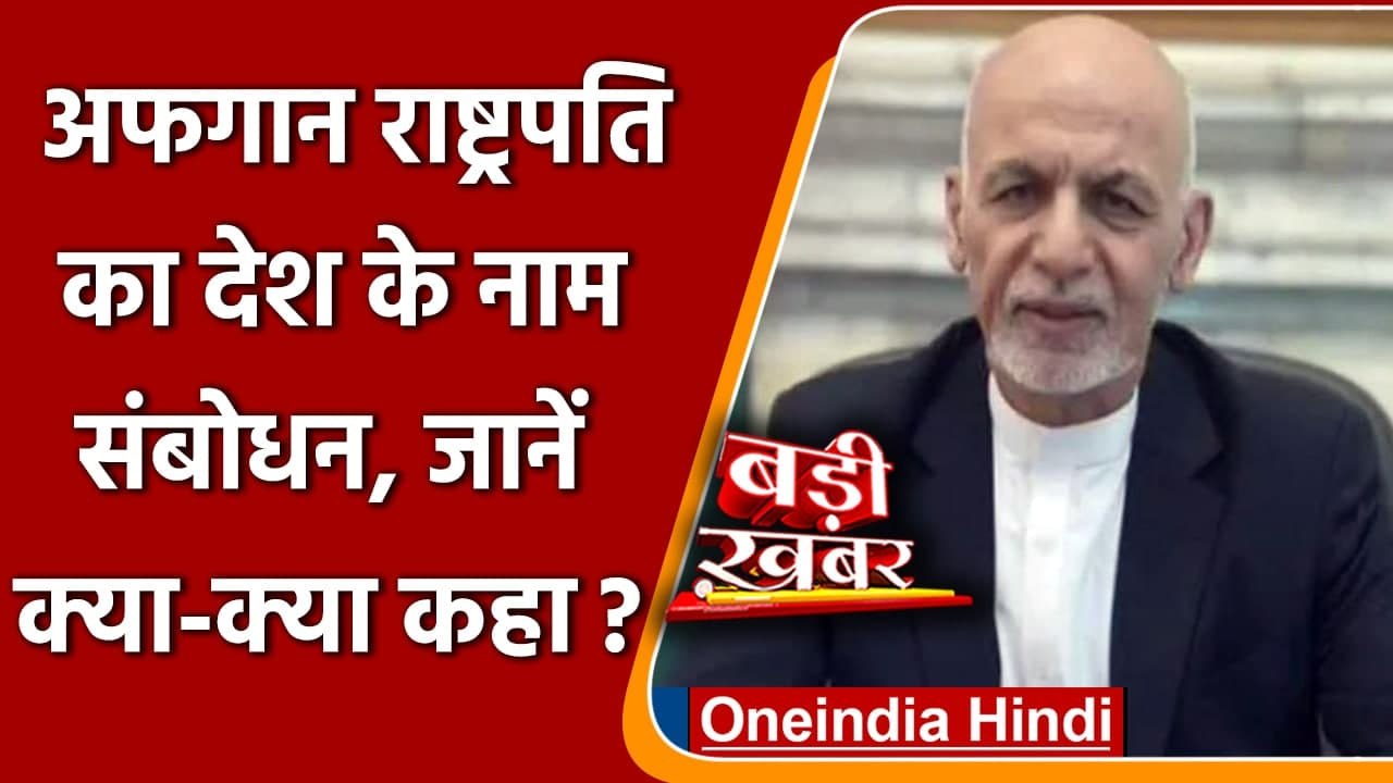 Afghanistan Taliban Crisis: राष्ट्रपति Ashraf Ghani का राष्ट्र के नाम संबोधन | वनइंडिया हिंदी