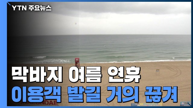 코로나로 썰렁한 막바지 여름 연휴...발길 거의 끊겨 / YTN