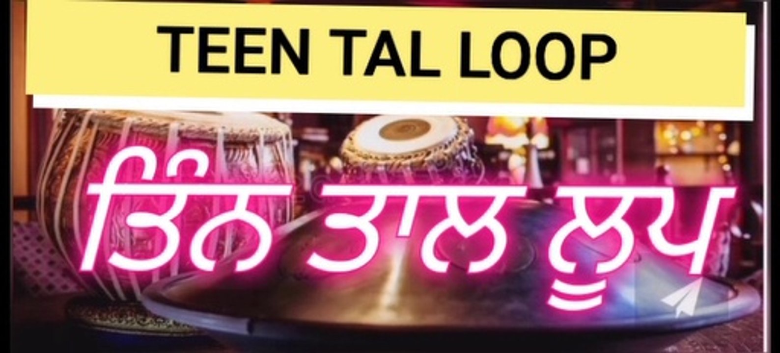 TEEN TAL LOOP। तीन ताल लूप । Teen Tal Loop For Practice Of Any Type Bandish or Shabad