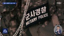 '해군 성폭력' 상사 구속…피해 중사 현충원 안장