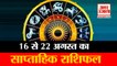 Weekly Rashifal 2021 | 16th August To 22nd August Rashifal | Horoscope And Astrology