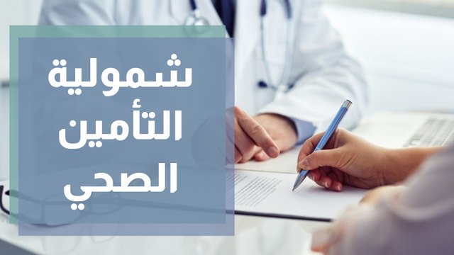 الرعاية الصحية تدق باب الاردنيين بعد جائحة كورونا ..فهل ينقذهم التأمين الصحي ؟