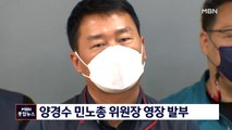 [종합뉴스 단신] '불법집회 주도' 양경수 민노총 위원장 영장 발부
