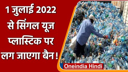 2022 में 1 July से देश में नहीं हो सकेगा सिंगल यूज प्लासटिक का इस्तमाल, जानिए क्यों | वनइंडिया हिंदी