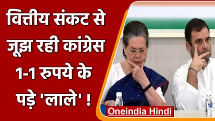 Congress Financial Crisis: वित्तीय संकट से जूझ रही कांग्रेस ने उठाए ये कदम | वनइंडिया हिंदी
