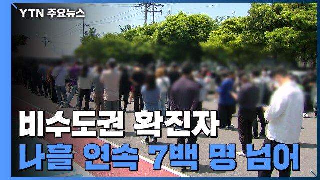 비수도권 확산세 지속...병상 확보 비상·행사 취소 / YTN