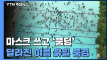 마스크 쓰고 '풍덩'...달라진 여름 휴일 풍경 / YTN