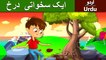 ایک سخاوتی درخت | Tree's Sacrifice In Urdu/Hindi | Urdu Fairy Tales | Ultra HD