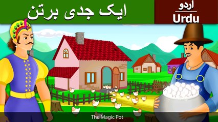 ایک  جادوئی برتن | Magic Pot  In Urdu/Hindi | Urdu Fairy Tales | Ultra HD