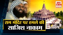 Ram Temple पर बड़े हमले की साजिश नाकाम, Jaish-E-Mohammad के 4 Terrorists गिरफ्तार समेत 10 बड़ी खबरें