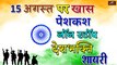 15 अगस्त पर खास पेशकश | NON STOP DESH BHAKTI SHAYARI | 15 August - Independence Day Shayari In Hindi