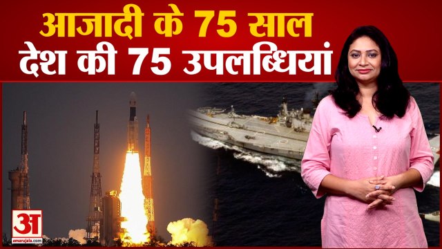 75 years of Independence 75 Achievement of India | 75 साल में देश ने हासिल की कौन सी 75 उपलब्धियां