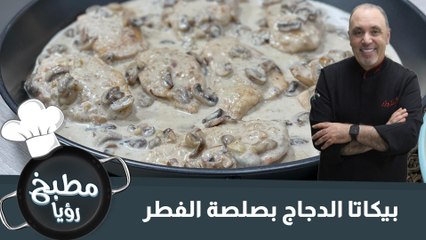 بيكاتا الدجاج بصلصة الفطر