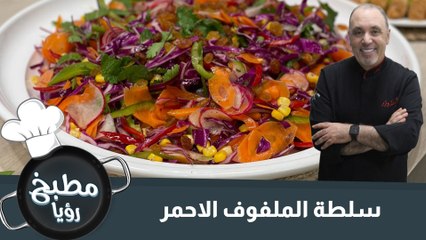 سلطة الملفوف الاحمر
