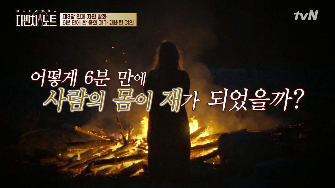 갑자기 한 줌의 재가 된 사람들?!  미스터리!