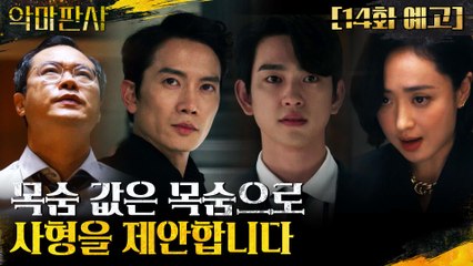 [14화 예고] '목숨 값은 목숨값으로' 사형선고 한 지성!