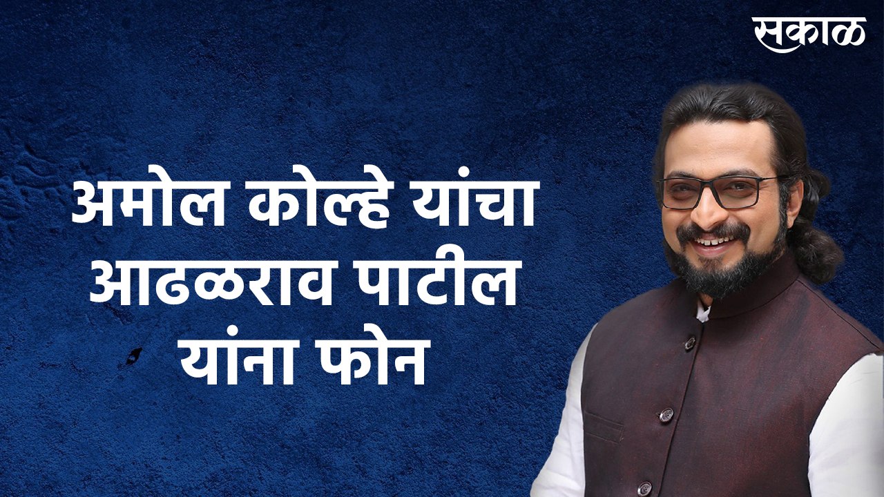 डॉ. अमोल कोल्हे यांचा कट्टर विरोधक आढळराव पाटील यांना फोन