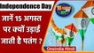Independence Day: 15 August के दिन पतंग उड़ाने की है परंपरा, जानें कारण ? | वनइंडिया हिंदी