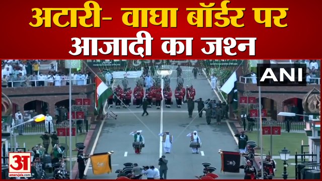 Independence Day की पूर्व संध्या पर Attari-Wagah Border पर Flag Lowering Ceremony