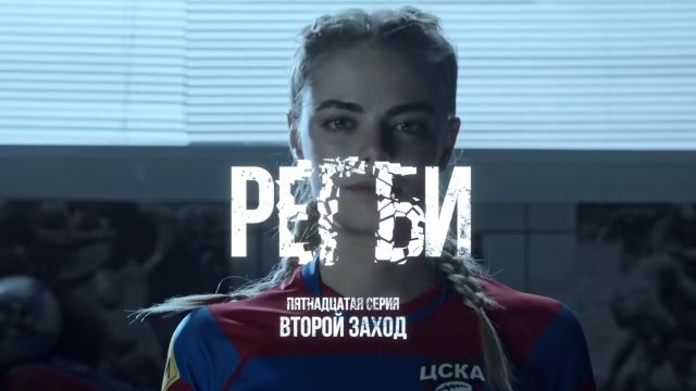 Регби - 15 серия (2021) HD драма смотреть онлайн