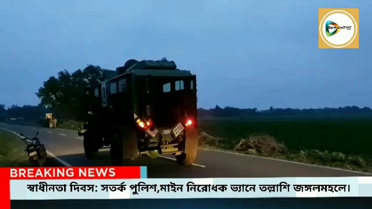 স্বাধীনতা দিবস উপলক্ষ্যে জঙ্গলমহলে সতর্ক পুলিশ, মাইন  নিরোধক ভ্যানে চড়ে তল্লাশি খয়েরপাহাড়ীতে।