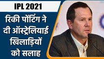 IPL 2021 : Ricky Ponting suggested Australian players to play in IPL for T20 WC | वनइंडिया हिन्दी