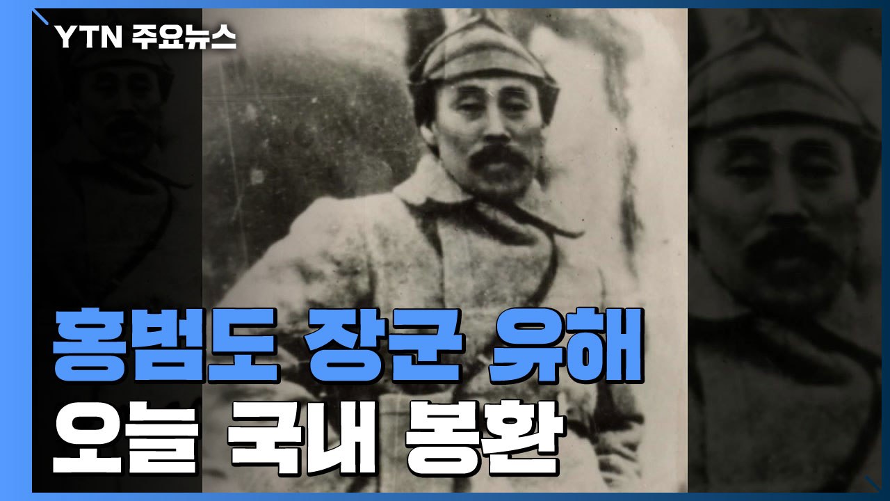 홍범도 장군 유해 오늘 국내 봉환...서거 후 78년만 / YTN