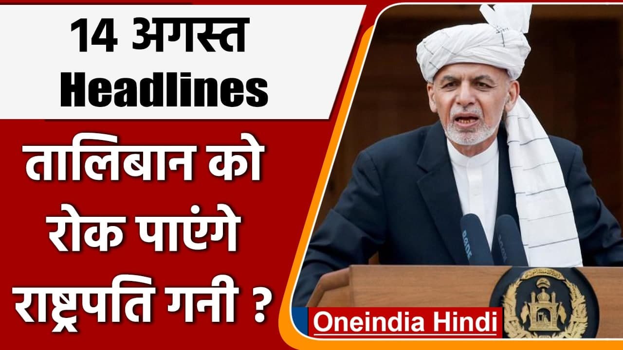 Afghanistan Taliban Crisis | Ashraf Ghani | Afghanistan Ashraf Ghani | Taliban | वनइंडिया हिंदी