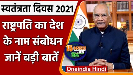Independence Day 2021: President Ram Nath Kovind ने किया देश को संबोधित | वनइंडिया हिंदी