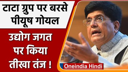 Piyush Goyal ने की Tata Group की आलोचना, भारतीय उद्योग जगत को बताया राष्ट्र विरोधी | वनइंडिया हिंदी