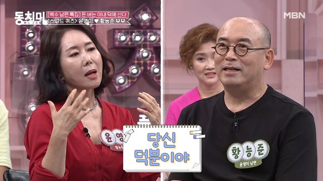 [윤영미 ♥ 황능준 스피드 퀴즈!] 당신 덕분이야~ 라는 말을 남편에게 들어보지 못한 윤영미?