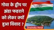 Goa के इस द्वीप पर तिरंगा फहराने का विरोध, Indian Navy ने रद्द किया कार्यक्रम | वनइंडिया हिंदी