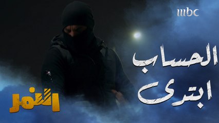 خد كل فلوسي بس ما تقتلنيش..وقت الحساب ابتدى #النمر هذا العمل غير متوفر في مصر يومياً الــ 5 مساءً بتوقيت السعودية على #MBC1