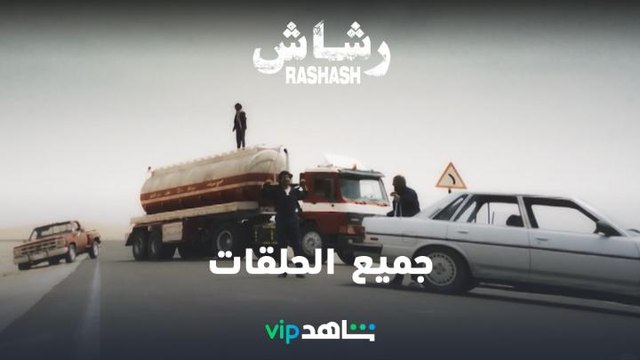 جميع الحلقات متوفرة | رشاش | شاهدVIP