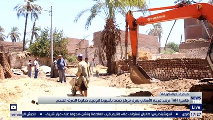 كاميرا TeN ترصد فرحة الأهالي بقرى مركز صدفا بأسيوط لتوصيل خطوط الصرف الصحي