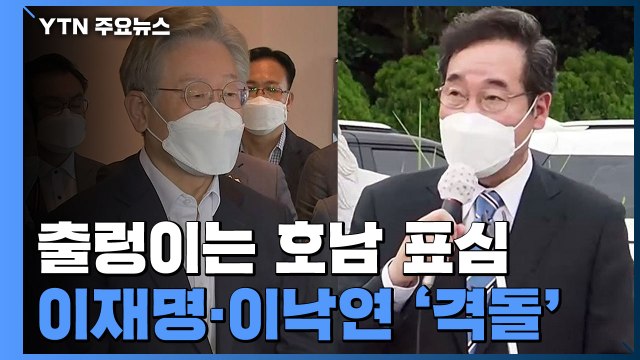 출렁이는 호남을 잡아라 ...이재명·이낙연 호남 격돌 / YTN