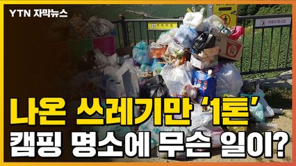[자막뉴스] 나온 쓰레기만 '1톤'...차박 명소에 벌어진 일 / YTN