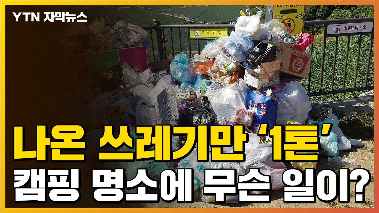 [자막뉴스] 나온 쓰레기만 '1톤'...차박 명소에 벌어진 일 / YTN