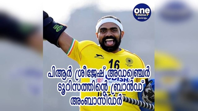 പി.ആർ. ശ്രീജേഷ് അഡ്വെഞ്ചർ ടൂറിസത്തിന്റെ ബ്രാൻഡ് അംബാസിഡർ ആകുമെന്ന് മന്ത്രി മുഹമ്മദ് റിയാസ്