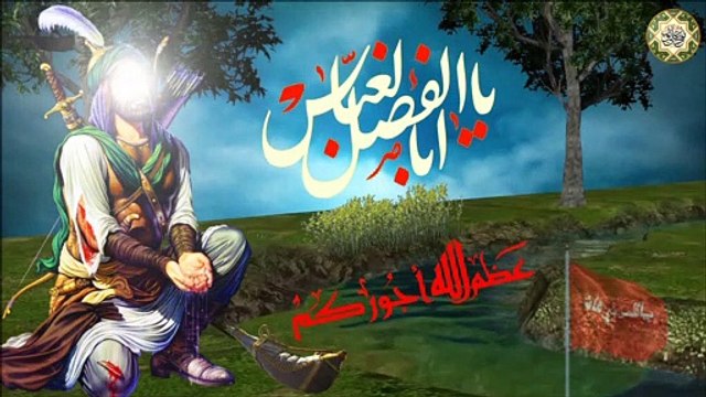 لطمية شهادة ساقي العطاشى قمر بني هاشم أبا الفضل العباس عليه السلام راعي العشيرة/ (ابو الغيره)