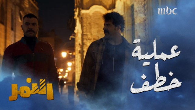 سيارة مجهولة تقوم باختطاف النمر أثناء سيره بدون مقدمات #النمر هذا العمل غير متوفر في مصر يومياً الــ 5 مساءً بتوقيت السعودية على #MBC1