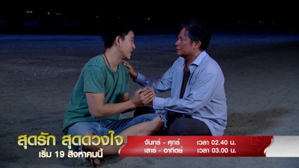 สุดรัก สุดดวงใจ (Rerun) เริ่มตอนแรก 19 ส.ค.64
