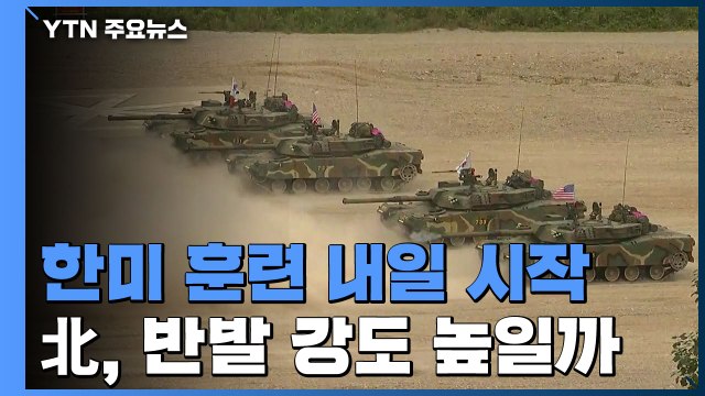 한미 연합 훈련 내일 시작...北 반발 강도 높일까 / YTN