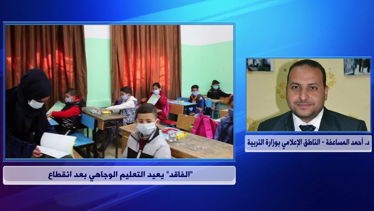 التربية تتحدث لرؤيا عن تفاصيل العودة الوجاهية للغرف الصفية الأحد