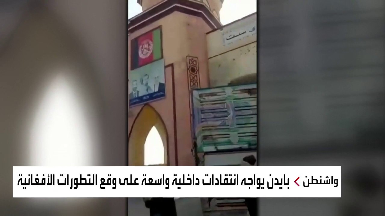 انتقادات جمهورية وديمقراطية لبايدن بسبب الانسحاب من أفغانستان