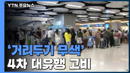 '거리두기 무색'한 하늘길...4차 대유행 고비 / YTN