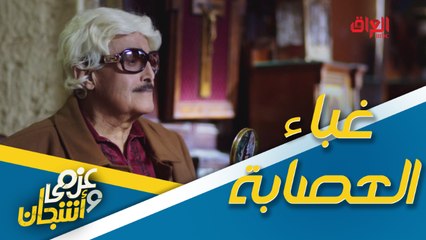 غباء ماله حدود من عصابة عزمي وأشجان