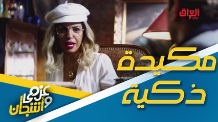 اللحظات الحاسمة.. مكيدة كلش ذكية من عصابة عزمي وأشجان