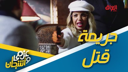 جريمة قتل بانتظار العصابة في عزمي وأشجان